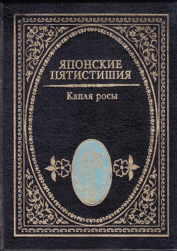 Японские пятистишия. Капля росы - Аривара-но Нарихира