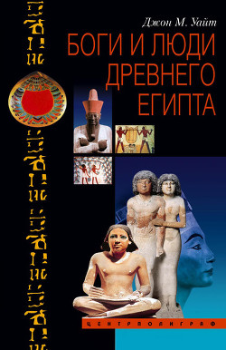 Боги и люди Древнего Египта - Уайт Джон Мэнчип