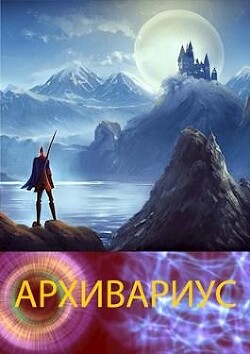 Архивариус (СИ) - "alchoz"