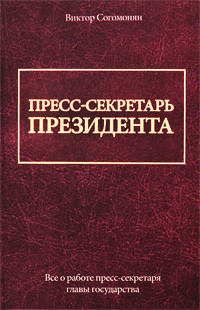 Пресс-секретарь президента - Согомонян Виктор