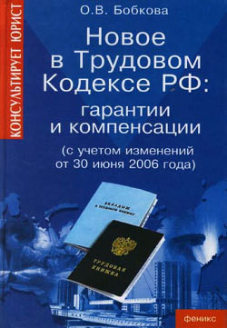 Гарантии и компенсации. Новые правила - Бобкова Оксана Валерьевна