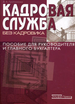 Кадровая служба без кадровика - Гусятникова Дарья Ефимовна