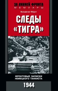 Вольфганг Фауст - Следы «Тигра». Фронтовые записки немецкого танкиста. 1944