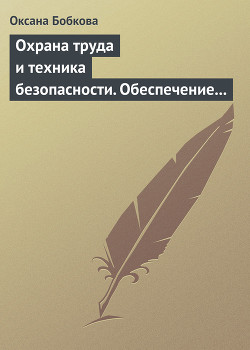 Охрана труда и техника безопасности. Обеспечение прав работника (СИ) - Бобкова Оксана Валерьевна