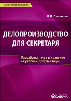 Делопроизводство для секретаря - Смирнова Елена Станиславовна
