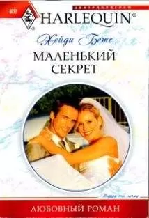 Хейди Бетс Хейди Бетс - Маленький секрет