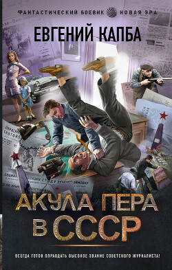 Акула пера в СССР - Капба Евгений Адгурович