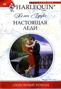 Хелен Брукс Хелен Брукс - Настоящая леди