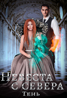 Невеста с севера (СИ) - Тень Юлия