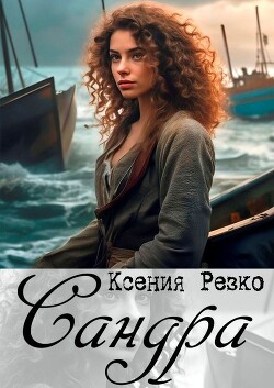 Сандра (СИ) - Резко Ксения