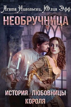 История любовницы короля (СИ) - Эфф Юлия