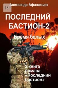 Последний бастион – 2. Бремя белых (СИ) - Афанасьев Александр "Werewolf"