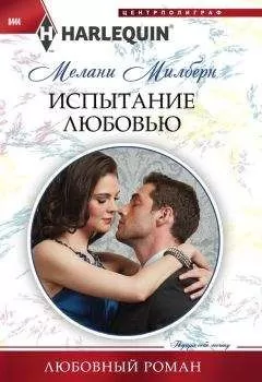 Мелани Милберн - Испытание любовью
