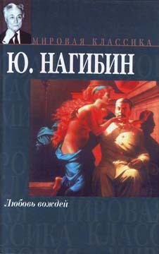 Срочная командировка, или Дорогая Маргарет Тетчер… - Нагибин Юрий Маркович