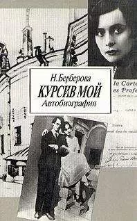 Нина Берберова - Курсив мой