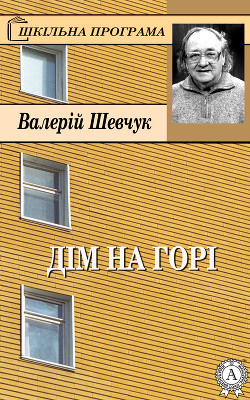 Дім на горі - Шевчук Валерій Олександрович