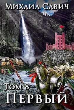 «Первый». Том 8. Часть 1 (СИ) - Савич Михаил Владимирович