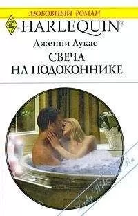 Дженни Лукас - Свеча на подоконнике