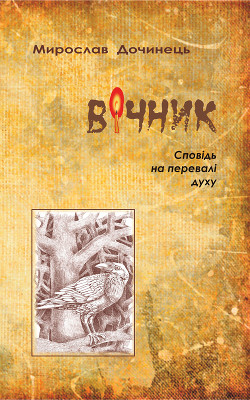 Вічник - Дочинець Мирослав Іванович