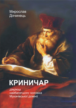 Криничар - Дочинець Мирослав Іванович