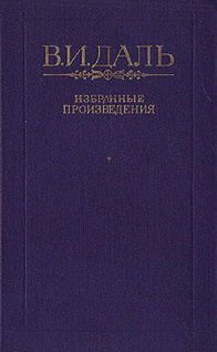 Пословицы и поговорки русского народа - Даль Владимир Иванович