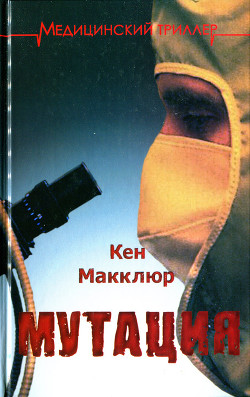 Мутация - Макклюр Кен