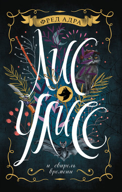 Лис Улисс и свирель времени - Адра Фред