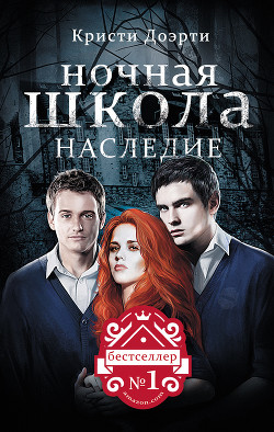 Наследие - Доэрти Кристи