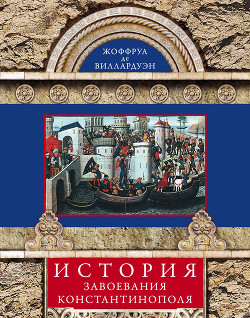 История завоевания Константинополя - де Виллардуэн Жоффруа