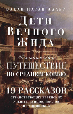 Дети Вечного Жида - Адлер Элкан Натан
