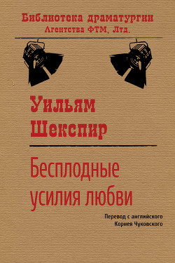 Бесплодные усилия любви - Шекспир Уильям