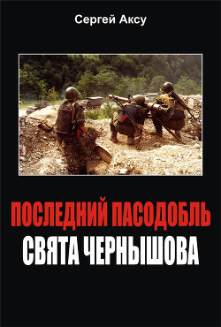 Последний пасодобль Свята Чернышова - Аксу Сергей Анатольевич "Аксу"