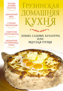Грузинская домашняя кухня - Надеждина Вера