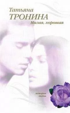 Татьяна Тронина - Милая, хорошая