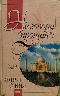 Не говори «прощай»! - О'