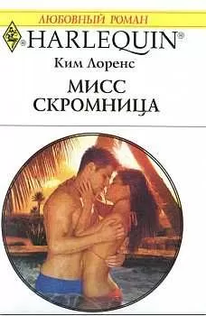 Ким Лоренс - Мисс скромница