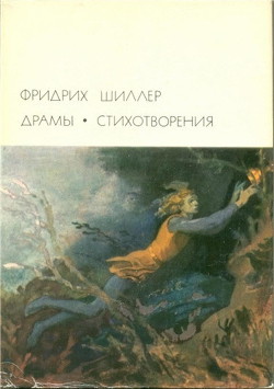Драмы. Стихотворения - Шиллер Фридрих Иоганн Кристоф
