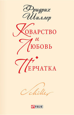 Коварство и любовь - Шиллер Фридрих Иоганн Кристоф