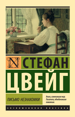 Письмо незнакомки - Цвейг Стефан