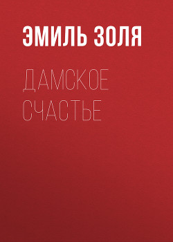 Дамское счастье - Золя Эмиль