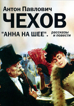 Анна на шее - Чехов Антон Павлович "Антоша Чехонте"