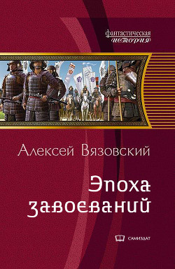 Император из будущего: эпоха завоеваний - Вязовский Алексей
