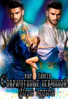 Совращенные невинной: Игры судьбы (СИ) - Тайгер Кир