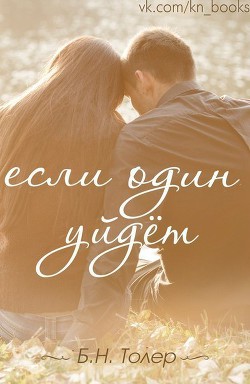 Если один уйдет (ЛП) - Толер Б. Н.