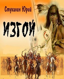 Изгой - Стукалин Юрий Викторович