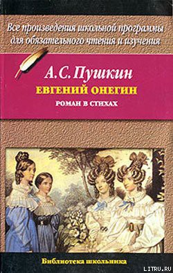 Евгений Онегин - Пушкин Александр Сергеевич