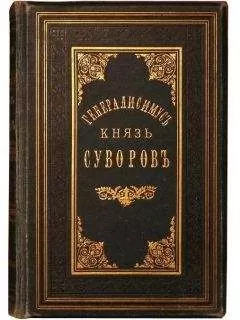 Александр Петрушевский - Генералиссимус князь Суворов