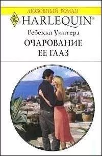 Ребекка Уинтерз - Очарование её глаз