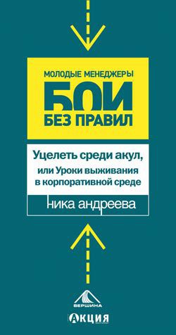 Уцелеть среди акул, или Уроки выживания в корпоративной среде - Андреева Ника
