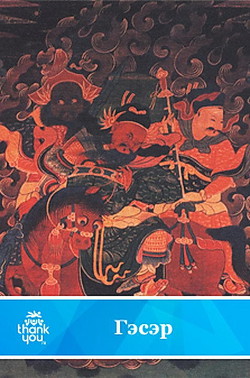 Гэсэр.Бурятский народный эпос(перепечатано с издания 1968 года) - Автор Неизвестен